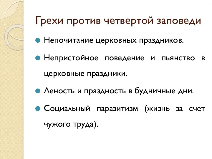 Грехи против четвертой заповеди Непочитание церковных праздников. Непристойное поведение и