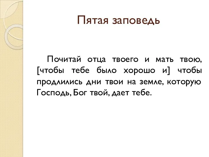 Пятая заповедь Почитай отца твоего и мать твою, [чтобы тебе