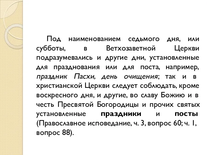 Под наименованием седьмого дня, или субботы, в Ветхозаветной Церкви подразумевались