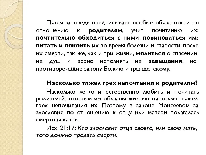 Пятая заповедь предписывает особые обязанности по отношению к родителям, учит