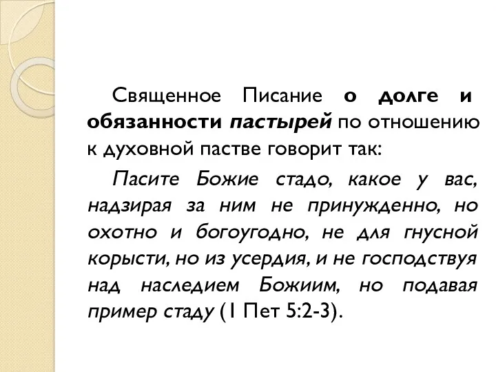 Священное Писание о долге и обязанности пастырей по отношению к