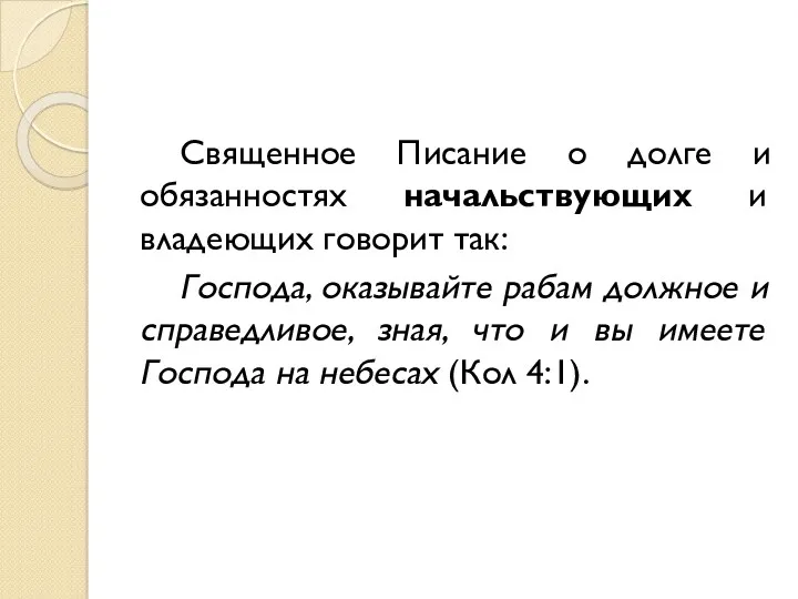 Священное Писание о долге и обязанностях начальствующих и владеющих говорит