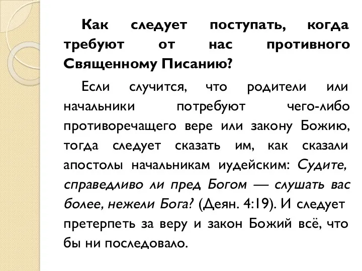 Как следует поступать, когда требуют от нас противного Священному Писанию?