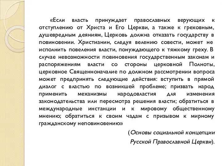 «Если власть принуждает православных верующих к отступлению от Христа и