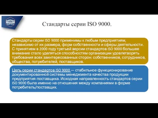 Стандарты серии ISO 9000.
