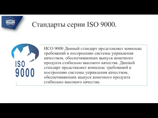 Стандарты серии ISO 9000.