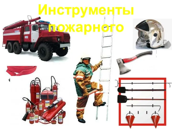 Инструменты пожарного