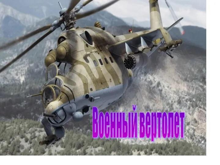 Военный вертолет