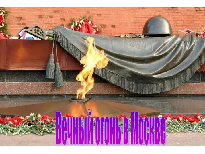 Вечный огонь в Москве