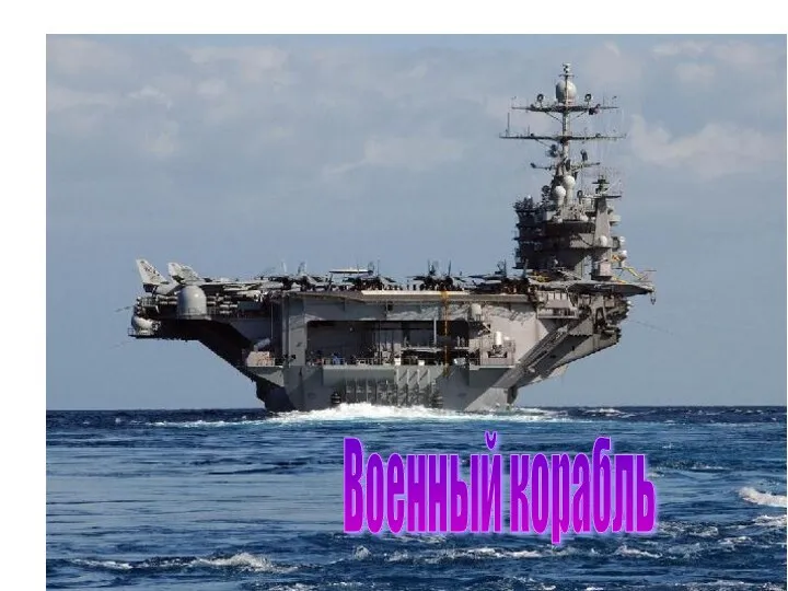 Военный корабль