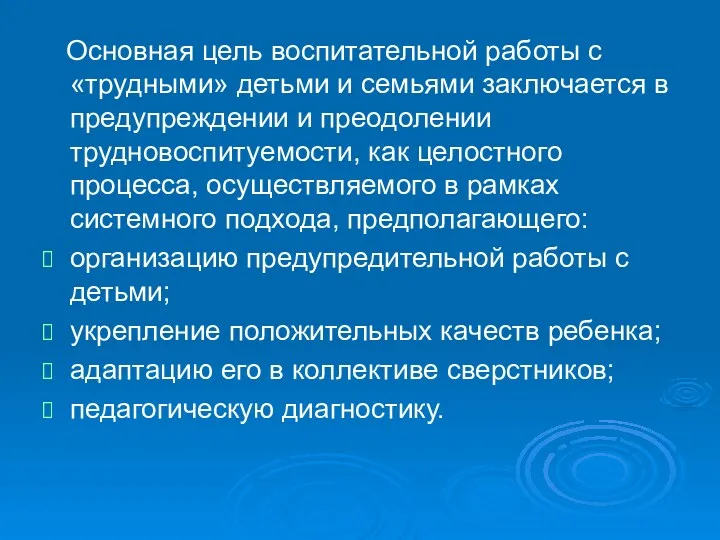 Основная цель воспитательной работы с «трудными» детьми и семьями заключается