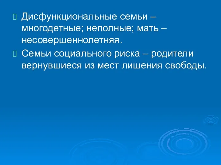 Дисфункциональные семьи – многодетные; неполные; мать – несовершеннолетняя. Семьи социального