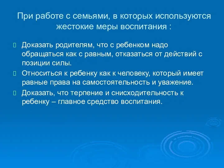 При работе с семьями, в которых используются жестокие меры воспитания