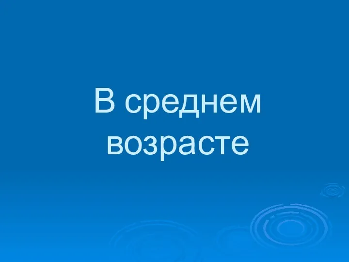 В среднем возрасте