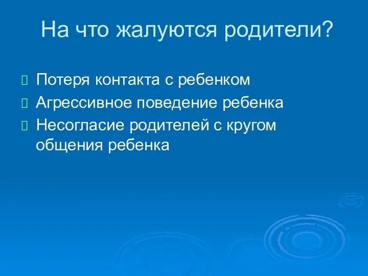 На что жалуются родители? Потеря контакта с ребенком Агрессивное поведение