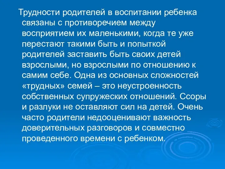 Трудности родителей в воспитании ребенка связаны с противоречием между восприятием