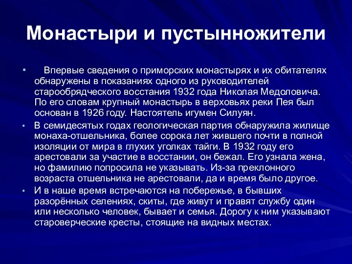 Монастыри и пустынножители Впервые сведения о приморских монастырях и их обитателях обнаружены в