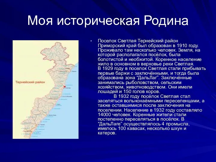 Моя историческая Родина Поселок Светлая Тернейский район Приморский край был образован в 1910