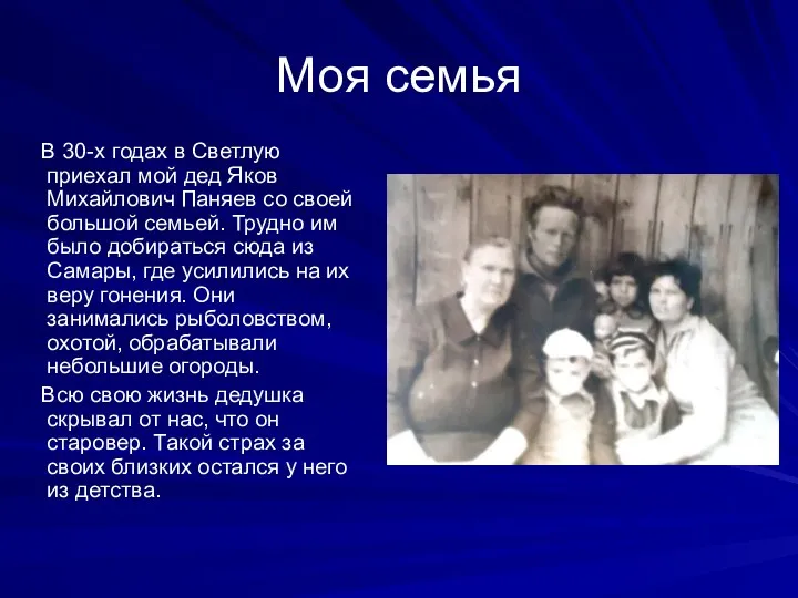 Моя семья В 30-х годах в Светлую приехал мой дед Яков Михайлович Паняев