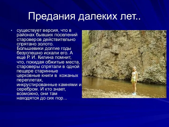 Предания далеких лет.. существует версия, что в районах бывших поселений староверов действительно спрятано