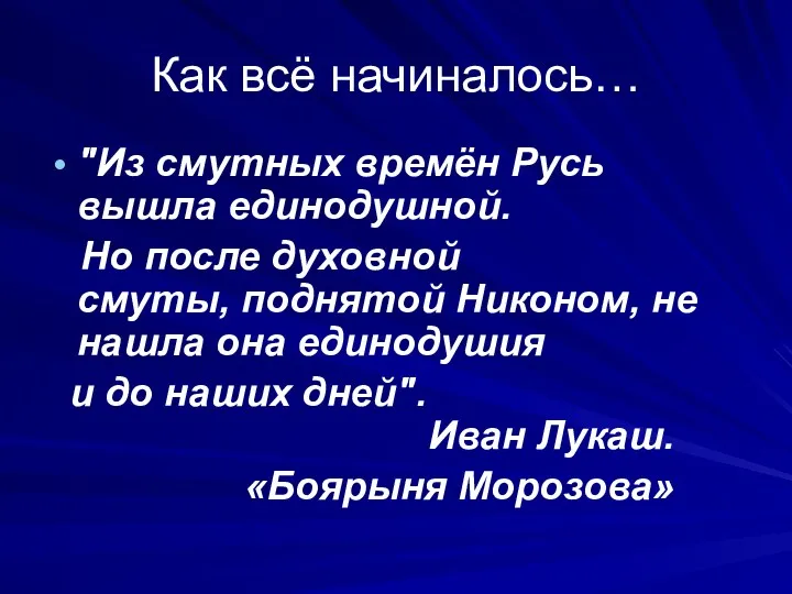 Как всё начиналось… "Из смутных времён Русь вышла единодушной. Но