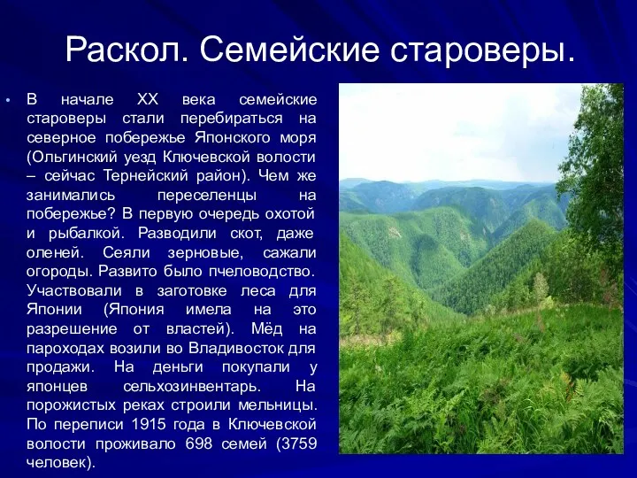 Раскол. Семейские староверы. В начале ХХ века семейские староверы стали перебираться на северное