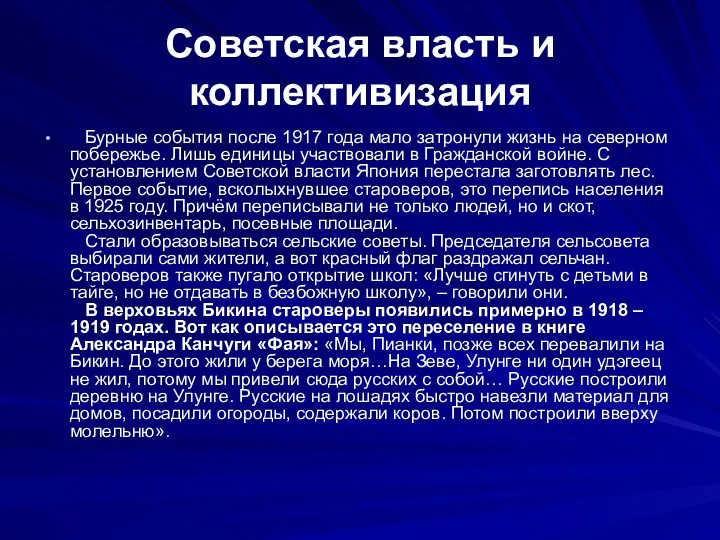 Советская власть и коллективизация Бурные события после 1917 года мало затронули жизнь на