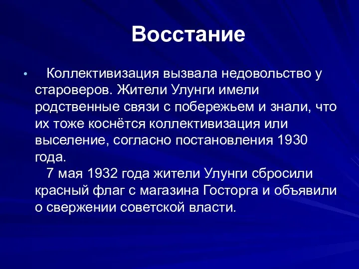 Восстание Коллективизация вызвала недовольство у староверов. Жители Улунги имели родственные связи с побережьем