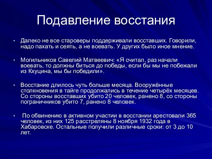 Подавление восстания Далеко не все староверы поддерживали восставших. Говорили, надо пахать и сеять,