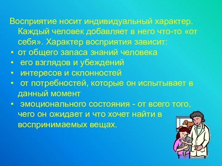 Восприятие носит индивидуальный характер. Каждый человек добавляет в него что-то