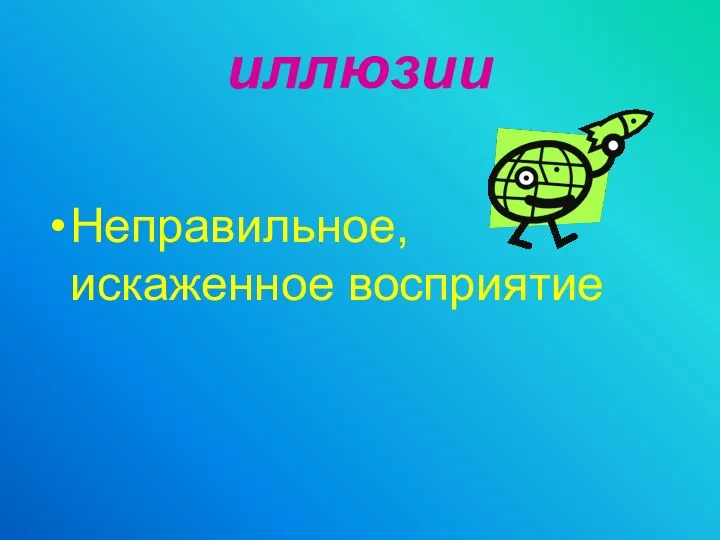 иллюзии Неправильное, искаженное восприятие