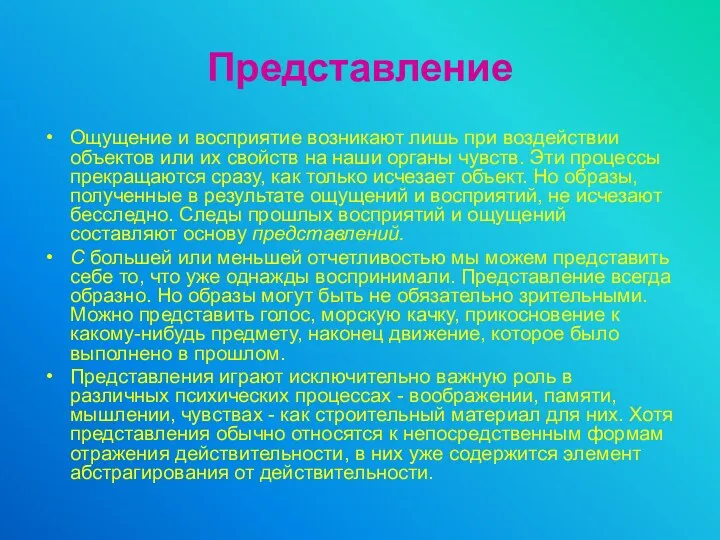 Представление Ощущение и восприятие возникают лишь при воздействии объектов или