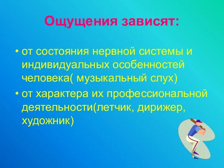 Ощущения зависят: от состояния нервной системы и индивидуальных особенностей человека(