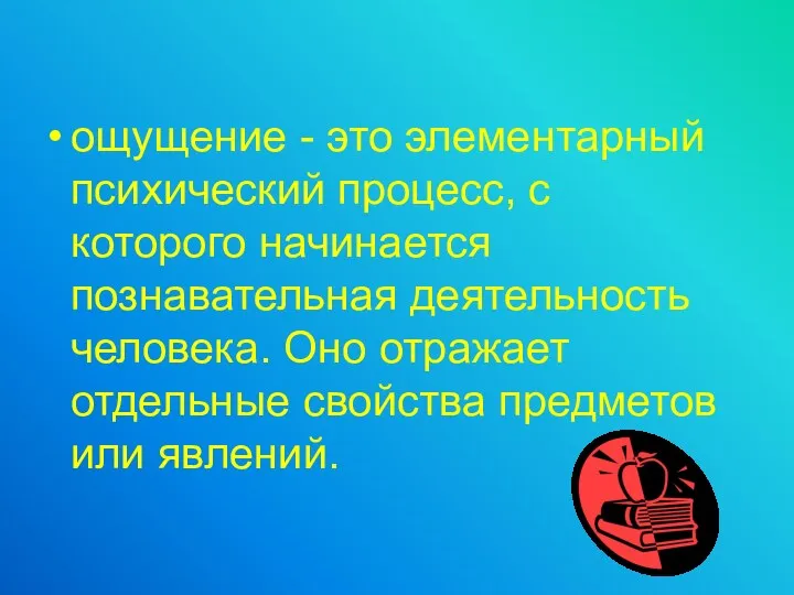 ощущение - это элементарный психический процесс, с которого начинается познавательная