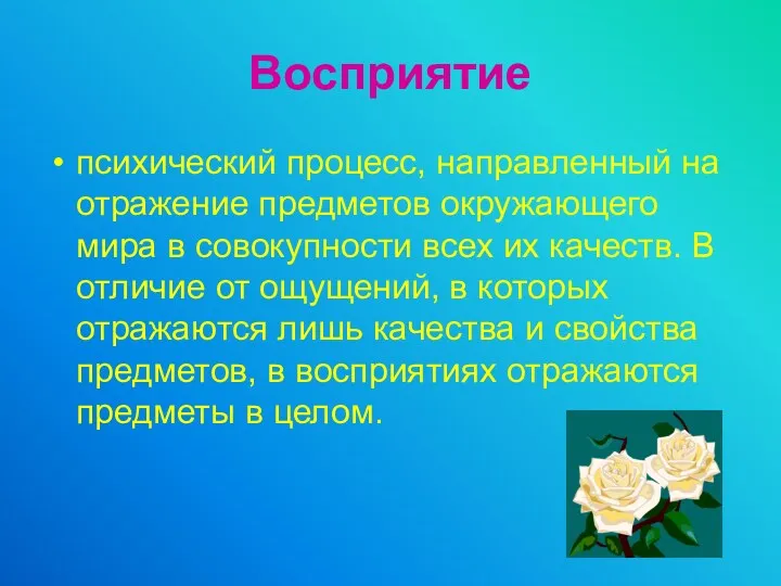 Восприятие психический процесс, направленный на отражение предметов окружающего мира в