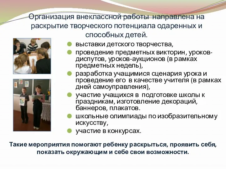 Организация внеклассной работы направлена на раскрытие творческого потенциала одаренных и