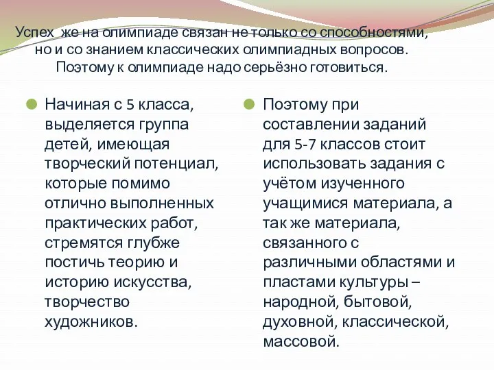 Успех же на олимпиаде связан не только со способностями, но