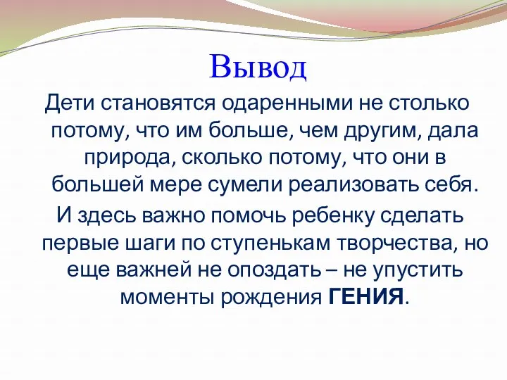 Вывод Дети становятся одаренными не столько потому, что им больше,