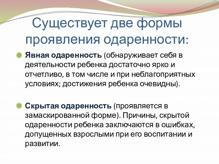 Существует две формы проявления одаренности: Явная одаренность (обнаруживает себя в