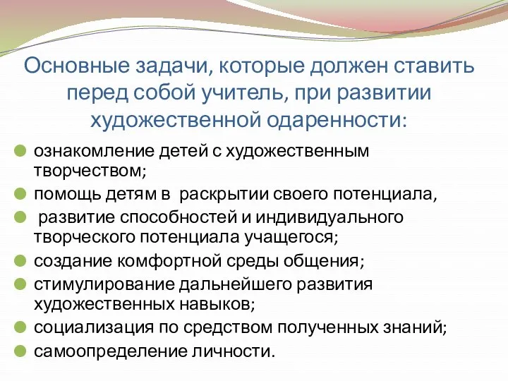 Основные задачи, которые должен ставить перед собой учитель, при развитии