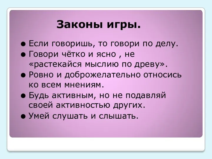 Законы игры. Если говоришь, то говори по делу. Говори чётко