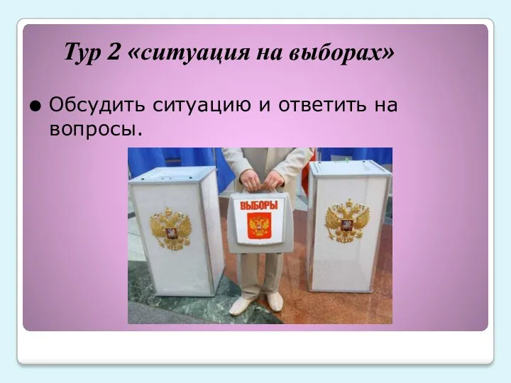 Тур 2 «ситуация на выборах» Обсудить ситуацию и ответить на вопросы.