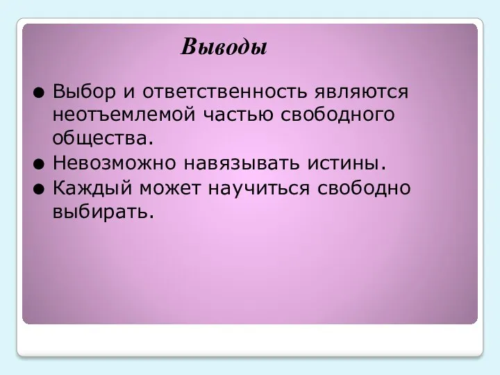 Выводы Выбор и ответственность являются неотъемлемой частью свободного общества. Невозможно