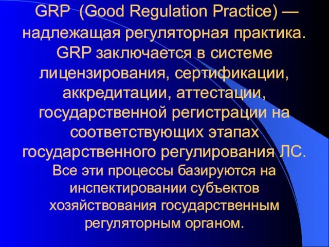 GRP (Good Regulation Practice) — надлежащая регуляторная практика. GRP заключается в системе лицензирования,
