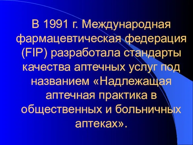 В 1991 г. Международная фармацевтическая федерация (FIP) разработала стандарты качества аптечных услуг под