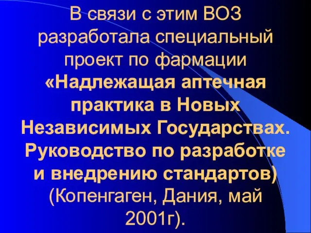 В связи с этим ВОЗ разработала специальный проект по фармации