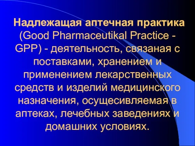 Надлежащая аптечная практика (Good Pharmaceutikal Practice - GРP) - деятельность, связаная с поставками,