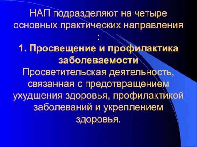 НАП подразделяют на четыре основных практических направления : 1. Просвещение и профилактика заболеваемости