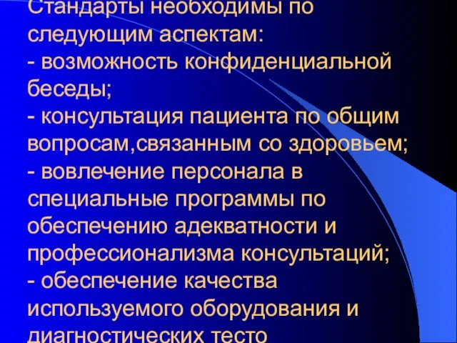 Стандарты необходимы по следующим аспектам: - возможность конфиденциальной беседы; - консультация пациента по