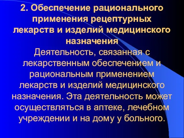 2. Обеспечение рационального применения рецептурных лекарств и изделий медицинского назначения Деятельность, связанная с